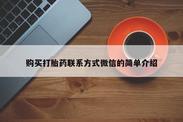 米非司酮私人微信号购买打胎药联系方式微信的简单介绍