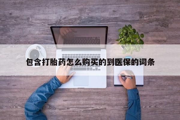 米非司酮私人微信号包含打胎药怎么购买的到医保的词条