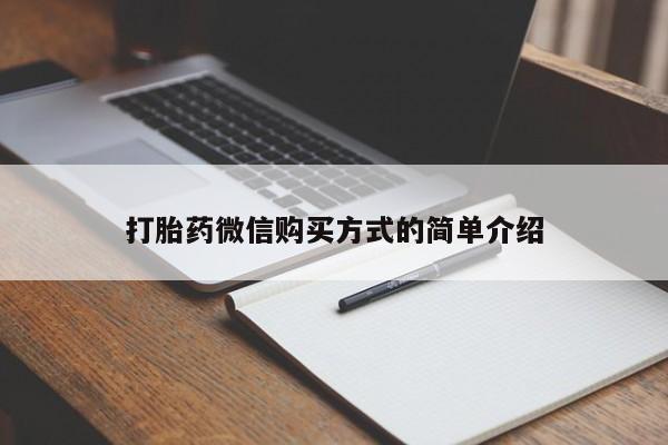 米非司酮私人微信号打胎药微信购买方式的简单介绍