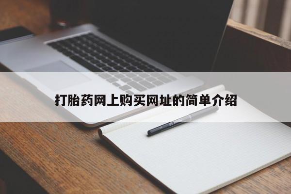 米非司酮私人微信号打胎药网上购买网址的简单介绍