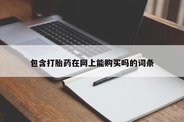 米非司酮私人微信号包含打胎药在网上能购买吗的词条