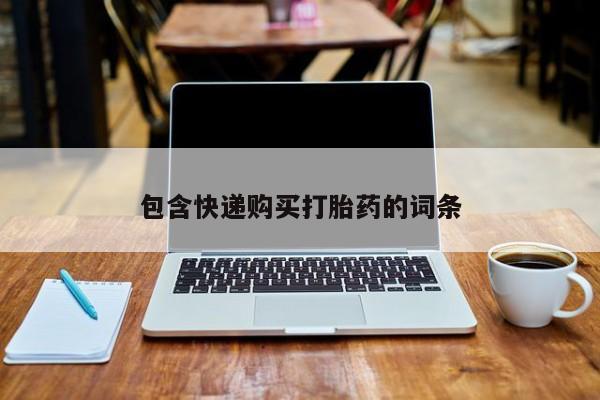 米非司酮私人微信号包含快递购买打胎药的词条
