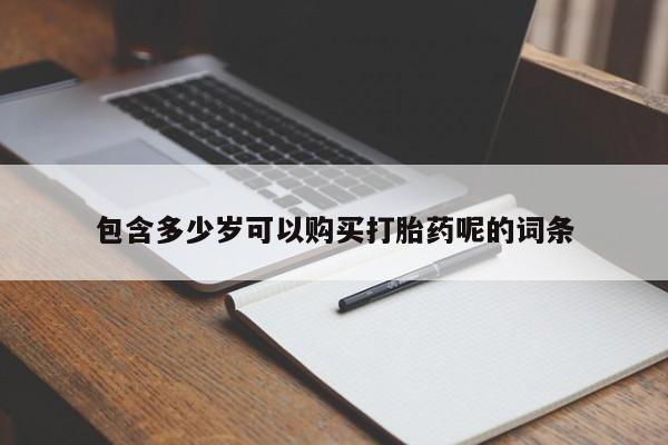 米非司酮私人微信号包含多少岁可以购买打胎药呢的词条