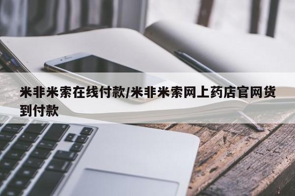 米非司酮私人微信号米非米索在线付款/米非米索网上药店官网货到付款
