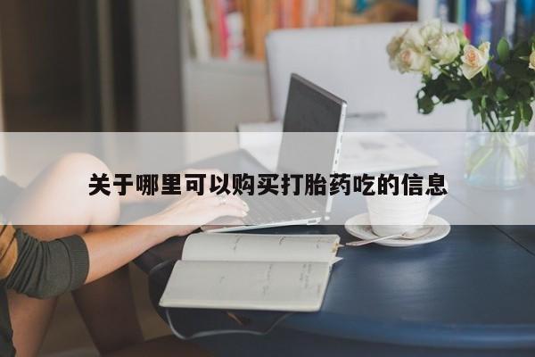 米非司酮私人微信号关于哪里可以购买打胎药吃的信息