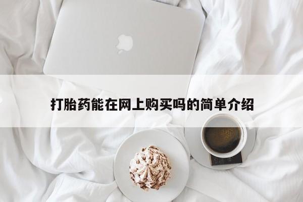 米非司酮私人微信号打胎药能在网上购买吗的简单介绍