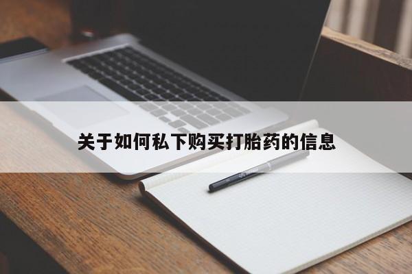 米非司酮私人微信号关于如何私下购买打胎药的信息