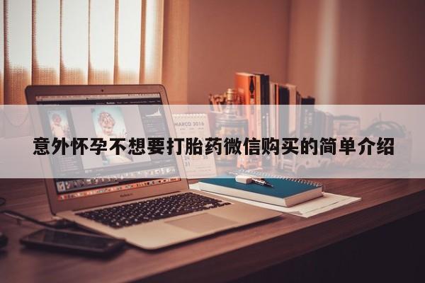 米非司酮私人微信号意外怀孕不想要打胎药微信购买的简单介绍
