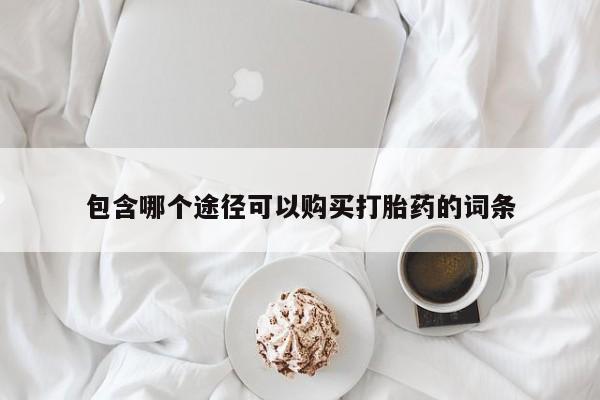 米非司酮私人微信号包含哪个途径可以购买打胎药的词条