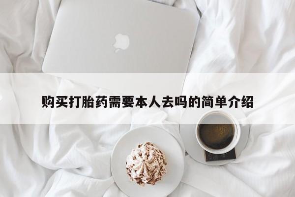 米非司酮私人微信号购买打胎药需要本人去吗的简单介绍
