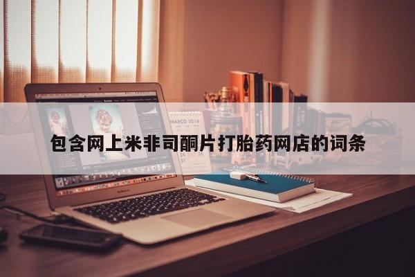 米非司酮私人微信号包含网上米非司酮片打胎药网店的词条
