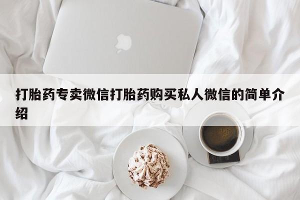 米非司酮私人微信号打胎药专卖微信打胎药购买私人微信的简单介绍
