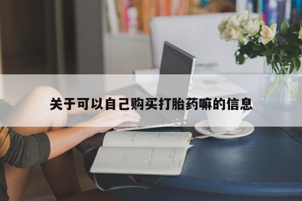 米非司酮私人微信号关于可以自己购买打胎药嘛的信息