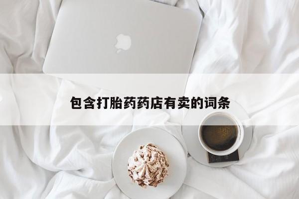 米非司酮私人微信号包含打胎药药店有卖的词条