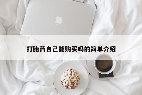 米非司酮私人微信号打胎药自己能购买吗的简单介绍