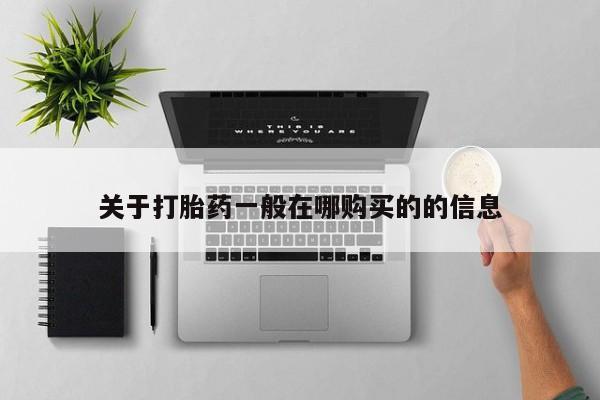 米非司酮私人微信号关于打胎药一般在哪购买的的信息
