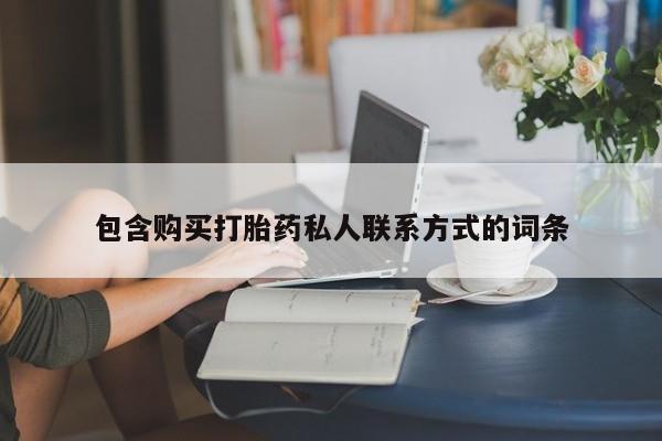 米非司酮私人微信号包含购买打胎药私人联系方式的词条