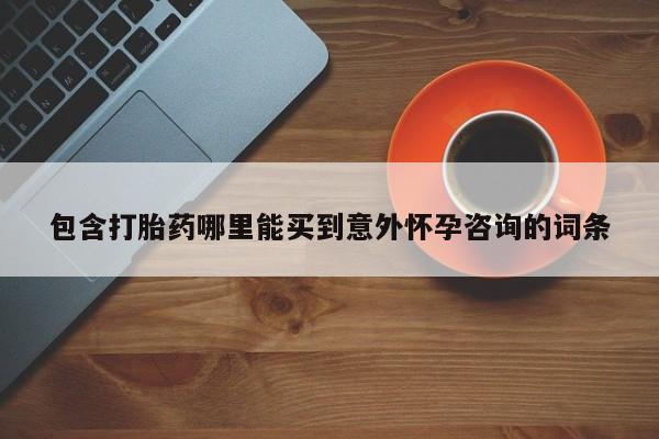 米非司酮私人微信号包含打胎药哪里能买到意外怀孕咨询的词条