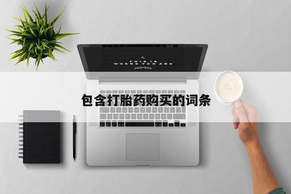 米非司酮私人微信号包含打胎药购买的词条