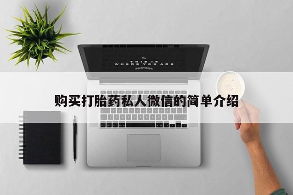 米非司酮私人微信号购买打胎药私人微信的简单介绍