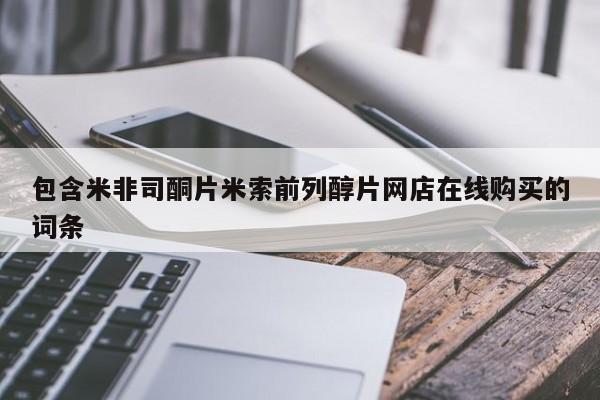 米非司酮私人微信号包含米非司酮片米索前列醇片网店在线购买的词条