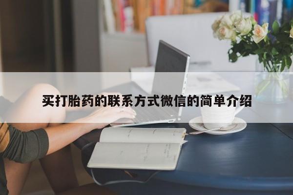 米非司酮私人微信号买打胎药的联系方式微信的简单介绍