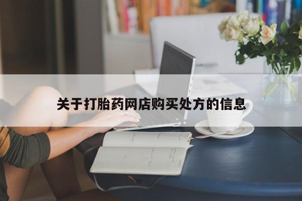 米非司酮私人微信号关于打胎药网店购买处方的信息