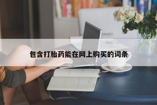米非司酮私人微信号包含打胎药能在网上购买的词条
