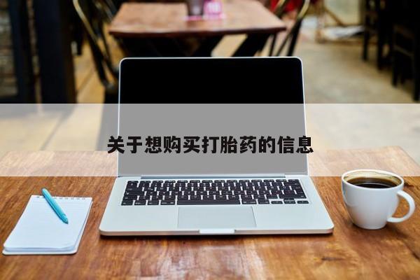 米非司酮私人微信号关于想购买打胎药的信息