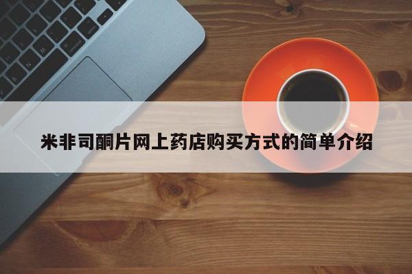 米非司酮私人微信号米非司酮片网上药店购买方式的简单介绍