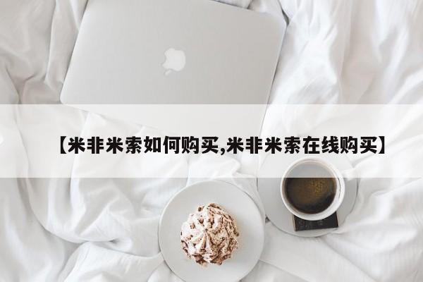 米非司酮私人微信号【米非米索如何购买,米非米索在线购买】