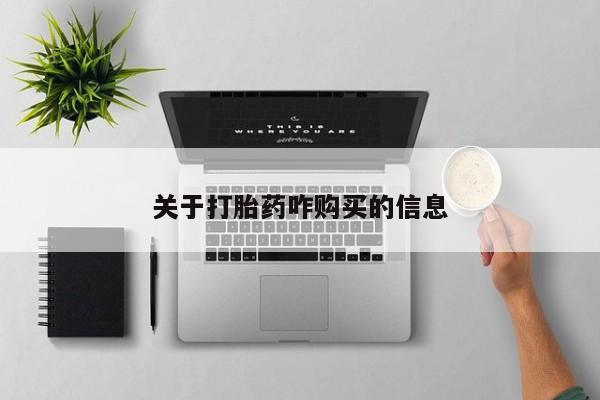 米非司酮私人微信号关于打胎药咋购买的信息