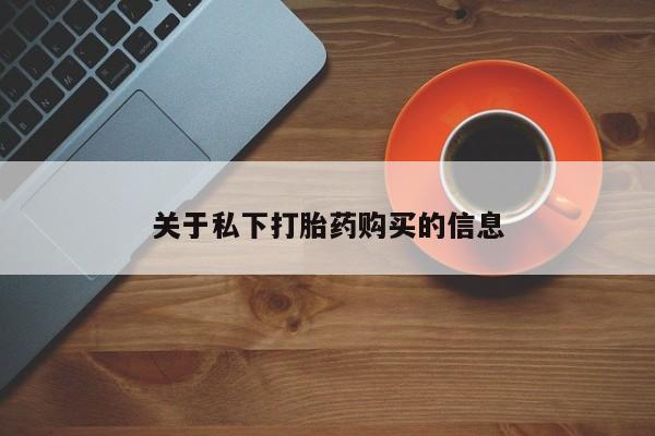 米非司酮私人微信号关于私下打胎药购买的信息