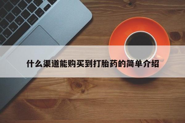 米非司酮私人微信号什么渠道能购买到打胎药的简单介绍
