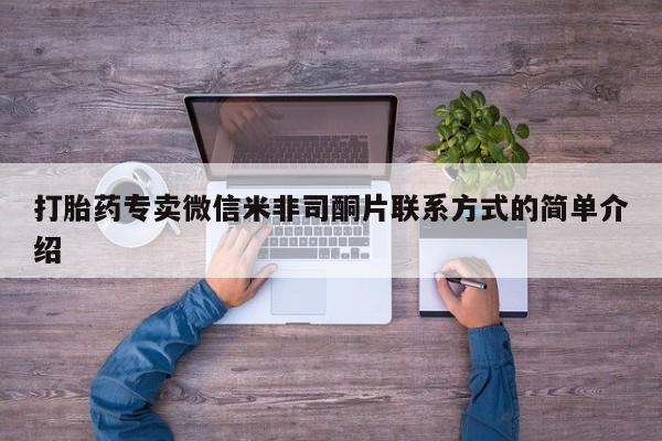 米非司酮私人微信号打胎药专卖微信米非司酮片联系方式的简单介绍