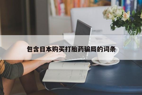 米非司酮私人微信号包含日本购买打胎药骗局的词条