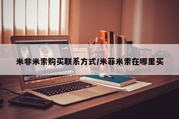 米非司酮私人微信号米非米索购买联系方式/米菲米索在哪里买