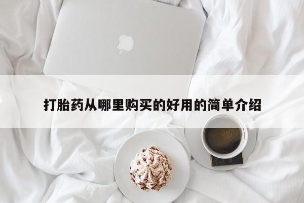 米非司酮私人微信号打胎药从哪里购买的好用的简单介绍