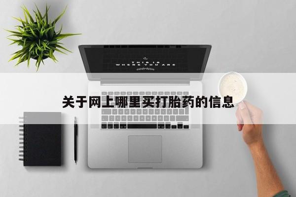米非司酮私人微信号关于网上哪里买打胎药的信息