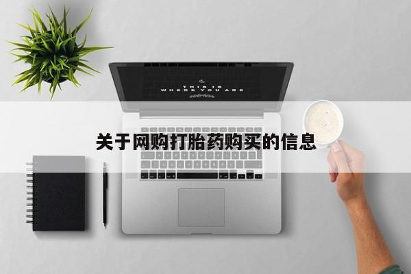 米非司酮私人微信号关于网购打胎药购买的信息