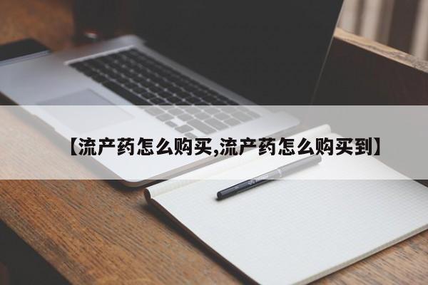 米非司酮私人微信号【流产药怎么购买,流产药怎么购买到】