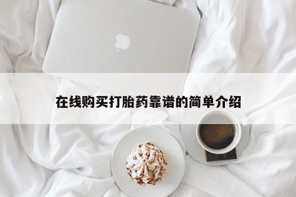 米非司酮私人微信号在线购买打胎药靠谱的简单介绍