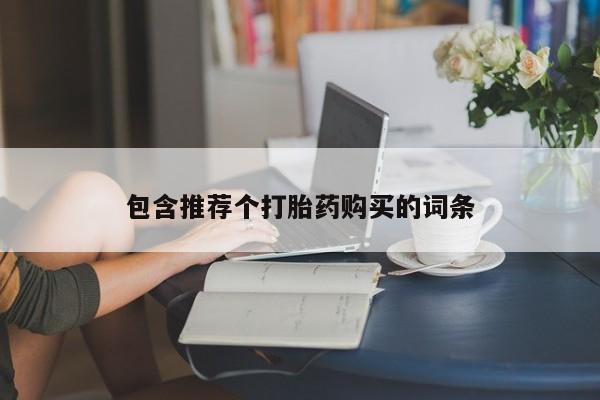 米非司酮私人微信号包含推荐个打胎药购买的词条