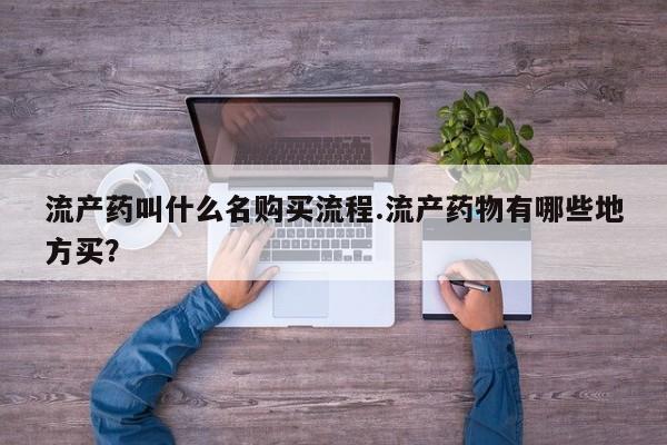 米非司酮私人微信号流产药叫什么名购买流程.流产药物有哪些地方买？
