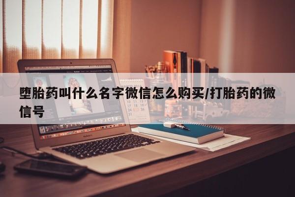 米非司酮私人微信号堕胎药叫什么名字微信怎么购买/打胎药的微信号