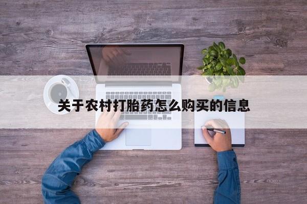 米非司酮私人微信号关于农村打胎药怎么购买的信息