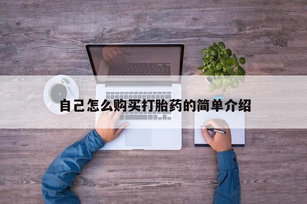 米非司酮私人微信号自己怎么购买打胎药的简单介绍