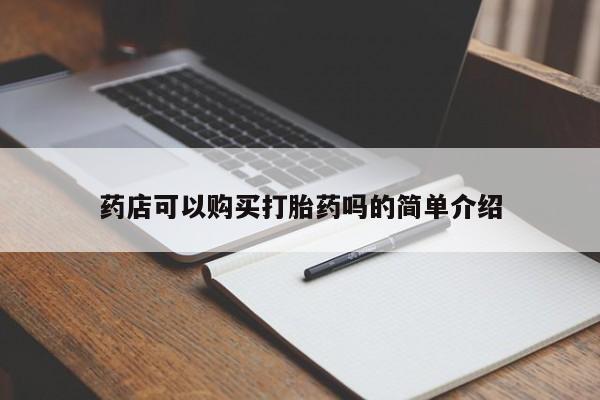 米非司酮私人微信号药店可以购买打胎药吗的简单介绍