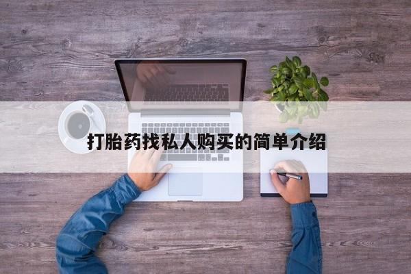 米非司酮私人微信号打胎药找私人购买的简单介绍