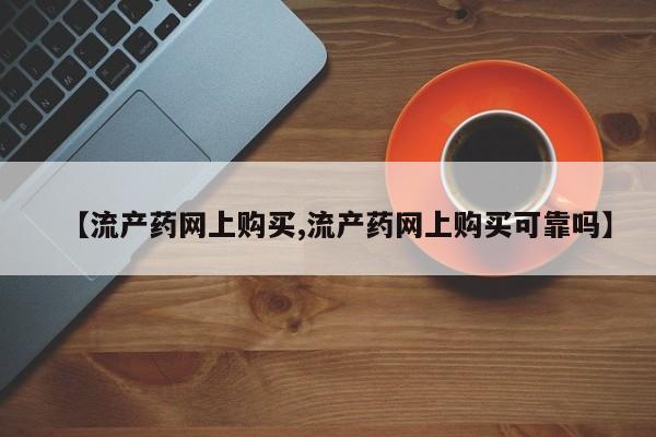 米非司酮私人微信号【流产药网上购买,流产药网上购买可靠吗】
